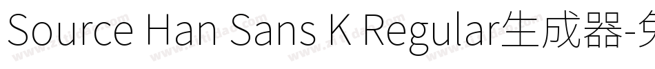 Source Han Sans K Regular生成器字体转换